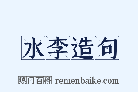 水李造句是什么意思的图片